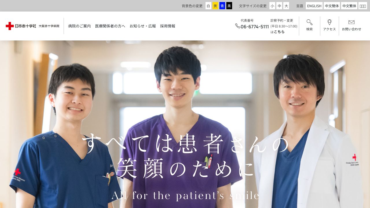 日本赤十字社 大阪赤十字病院