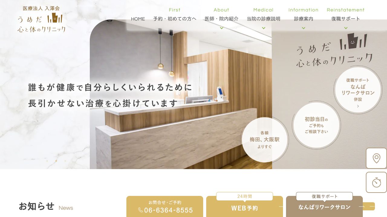 うめだ心と体のクリニック