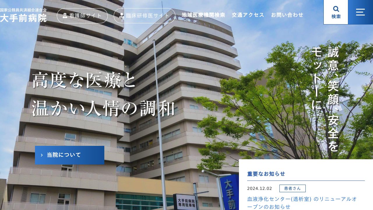 国家公務員共済組合連合会(KKR) 大手前病院