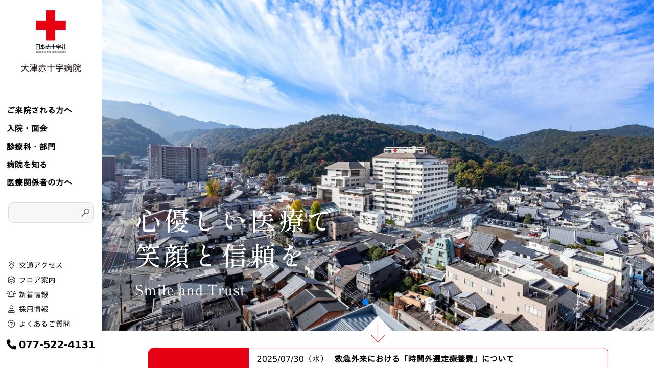 日本赤十字社 大津赤十字病院