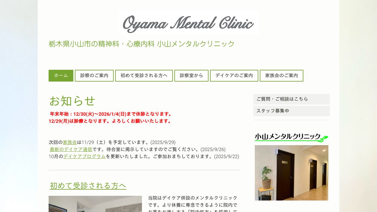 なないろ 小山メンタルクリニック