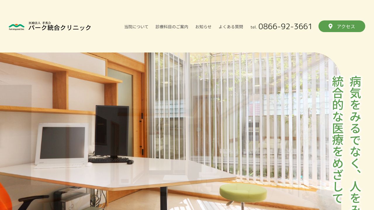 医療法人 孝秀会 パーク統合クリニック