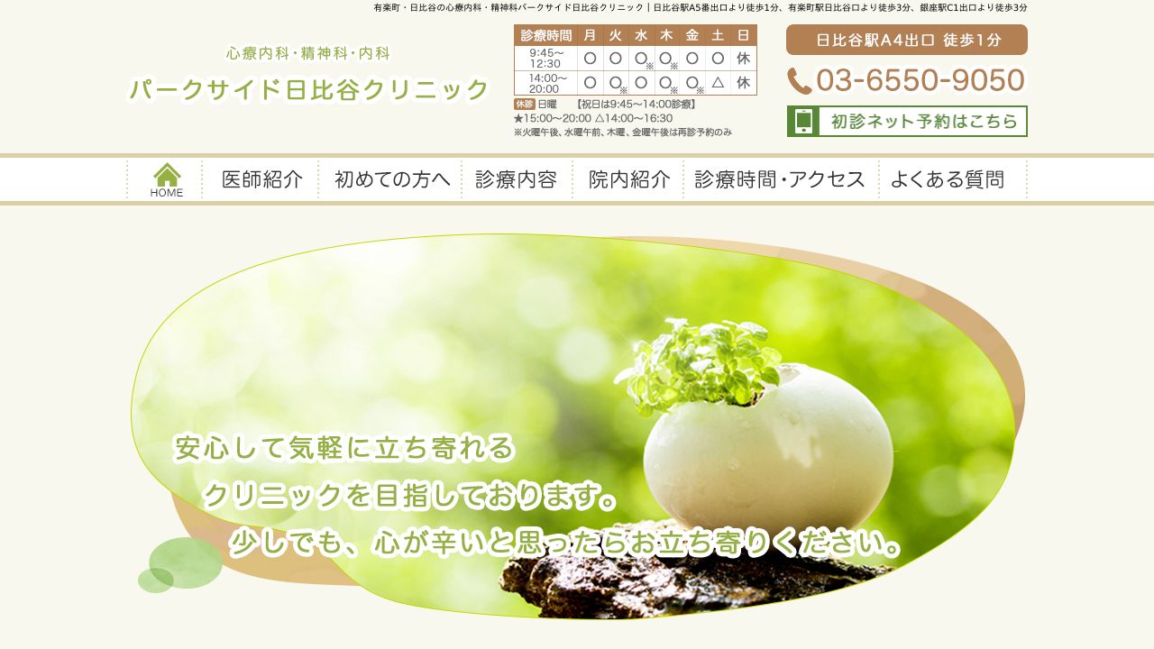 パークサイド日比谷クリニック