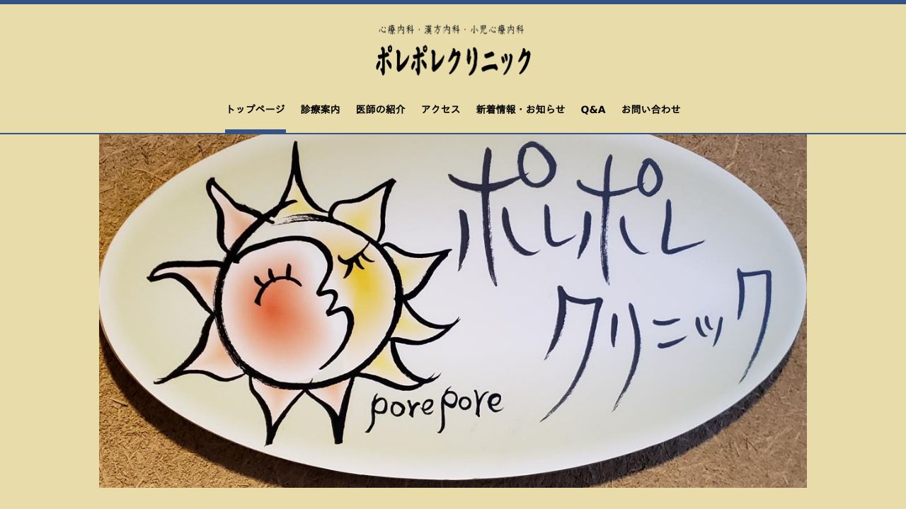 ポレポレクリニック