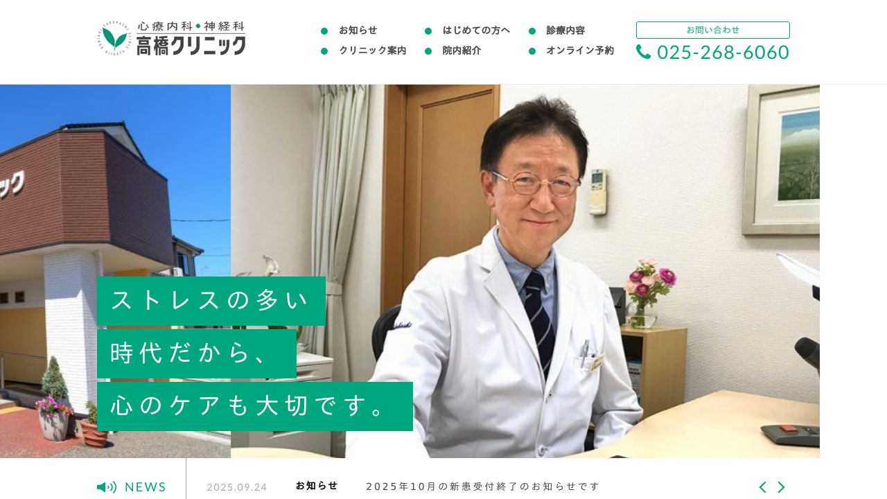 心療内科・神経科高橋クリニック