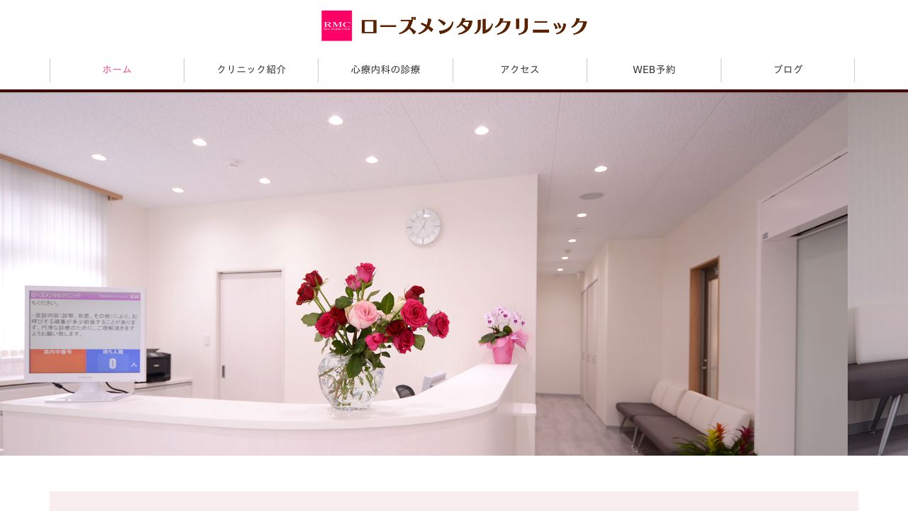 ローズメンタルクリニック