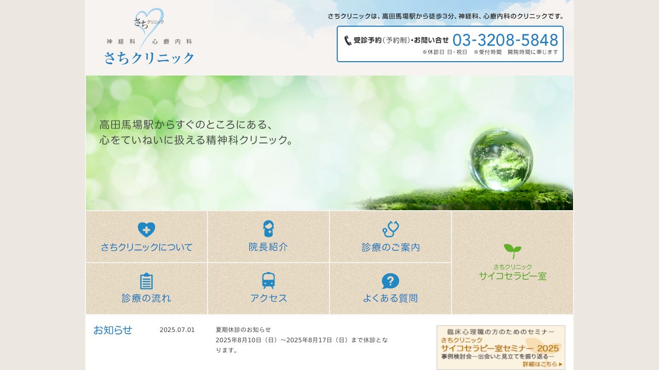 さちクリニック