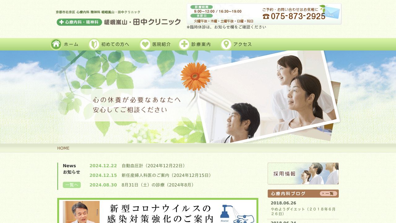 嵯峨嵐山・田中クリニック