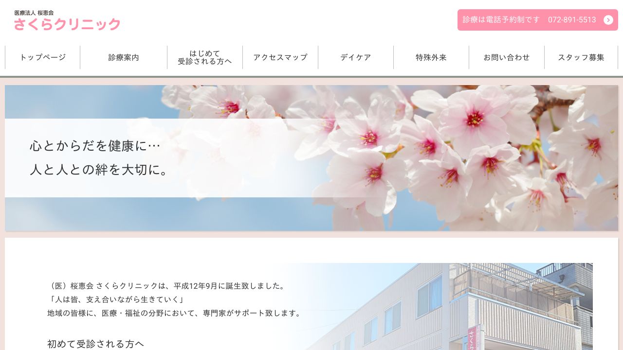 医療法人桜恵会 さくらクリニック