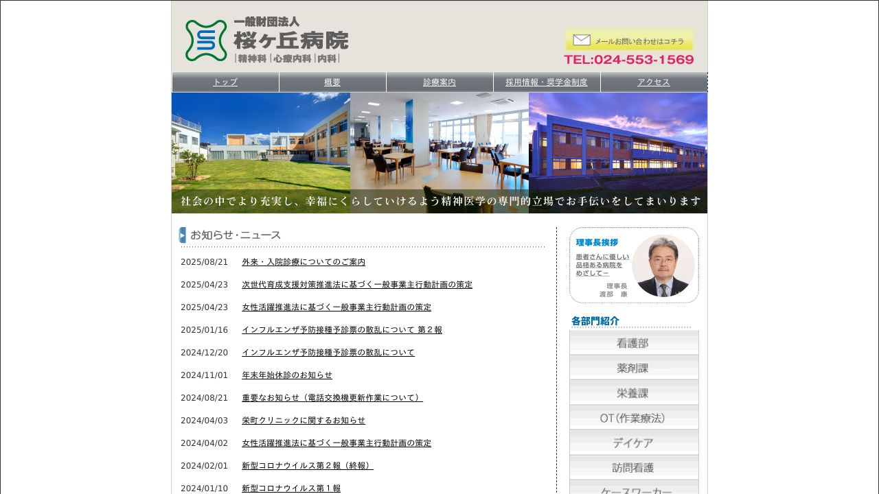 一般財団法人 桜ケ丘病院