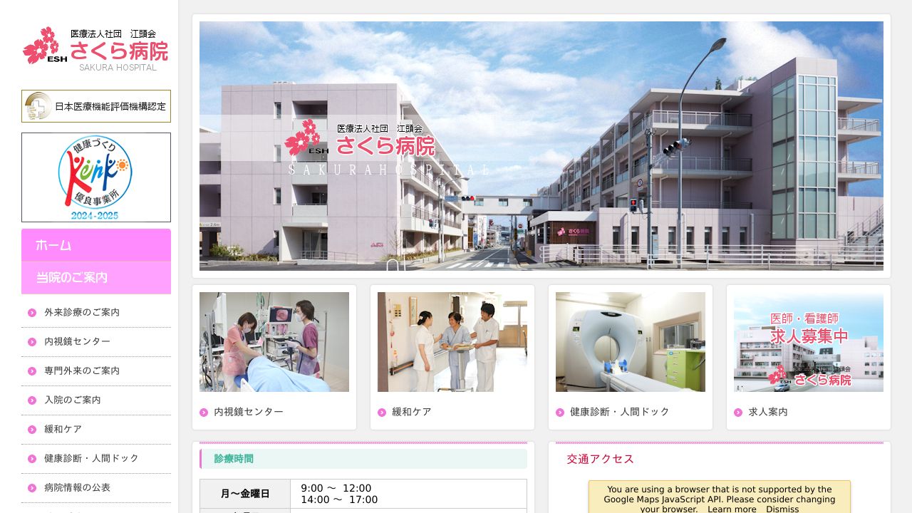 医療法人社団江頭会 さくら病院