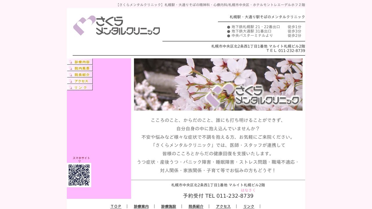 さくらメンタルクリニック