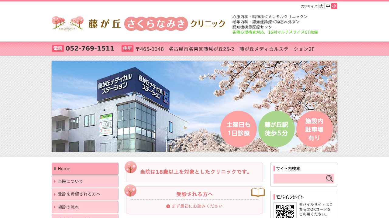 藤が丘 さくらなみきクリニック