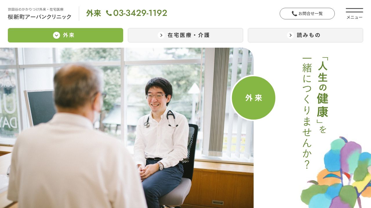 医療法人社団プラタナス 桜新町アーバンクリニック