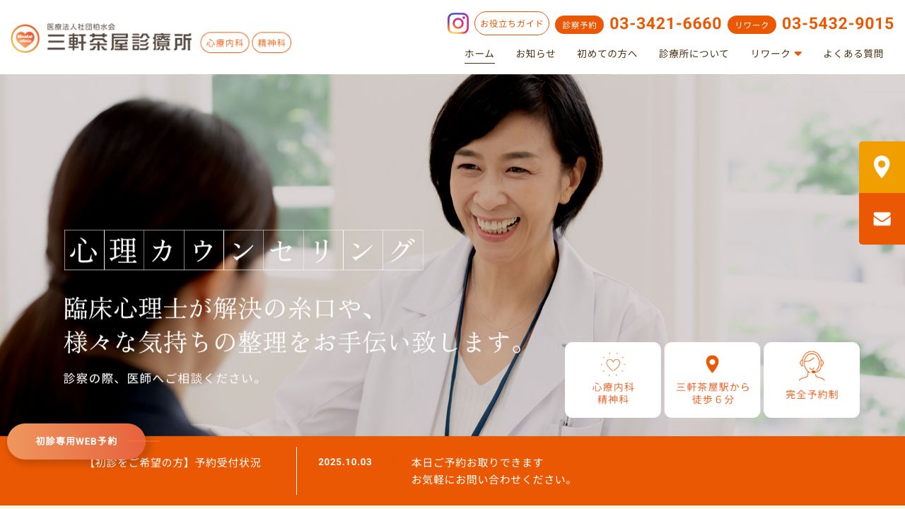 医療法人社団柏水会 三軒茶屋診療所