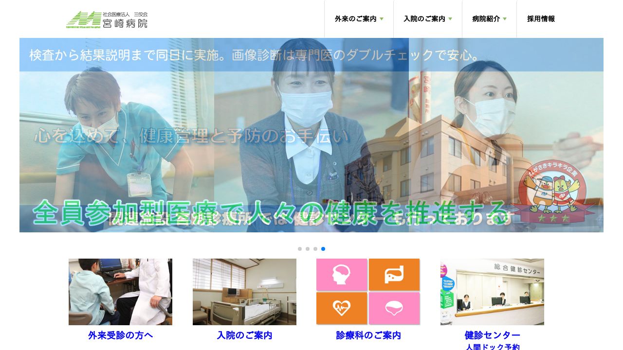 社会医療法人三佼会 宮崎病院