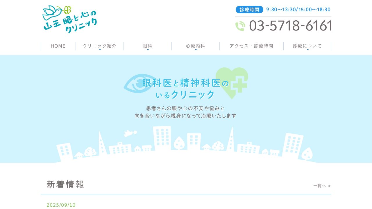 山王眼と心のクリニック
