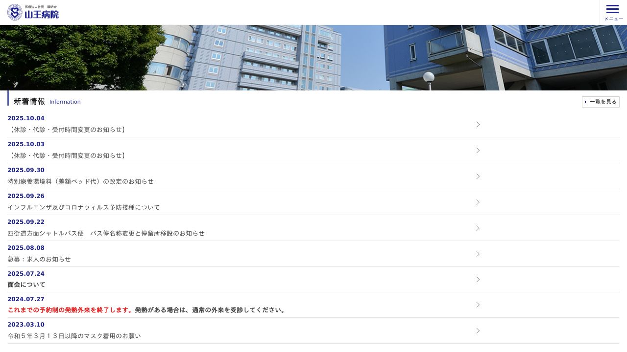 医療法人翠明会 山王病院