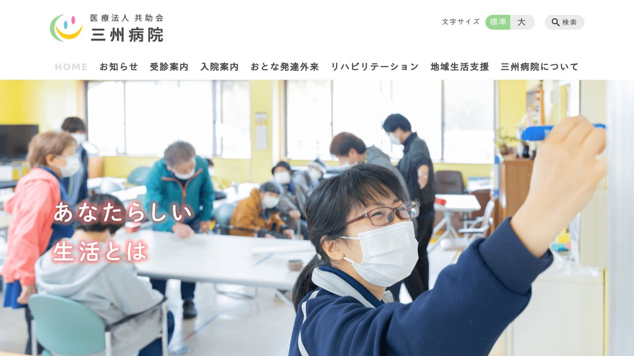 医療法人共助会 三州病院