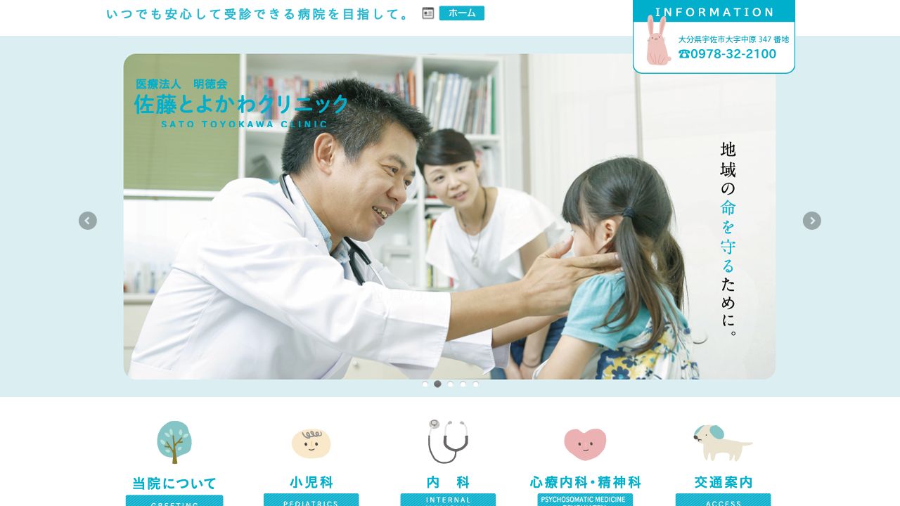 医療法人明徳会 佐藤とよかわクリニック