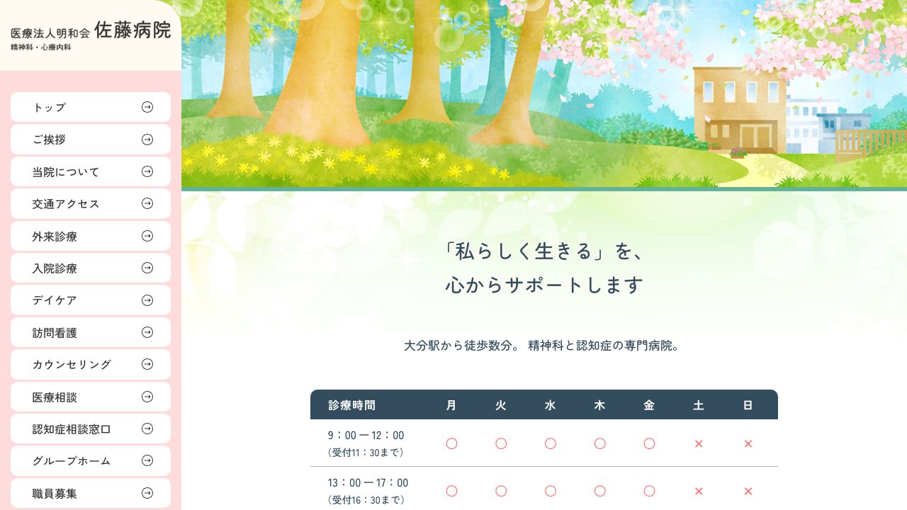 医療法人明和会 佐藤病院