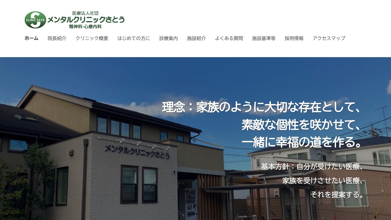 医療法人社団 メンタルクリニックさとう