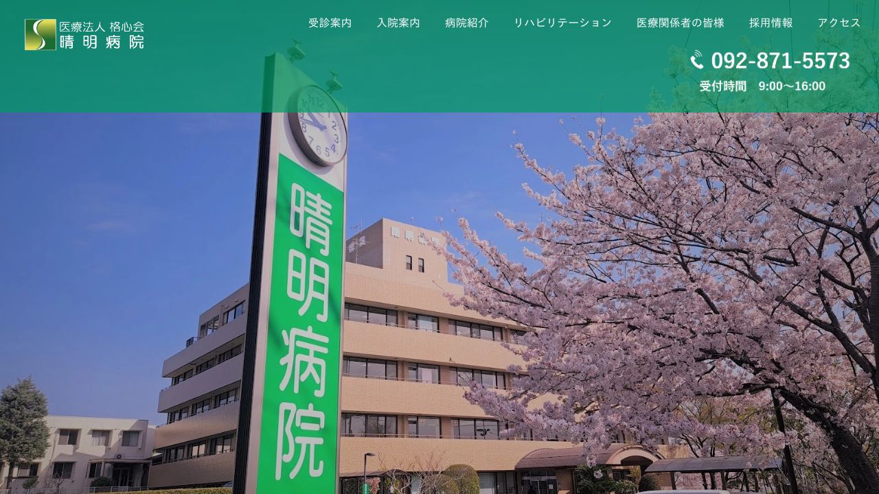 医療法人 格心会 晴明病院