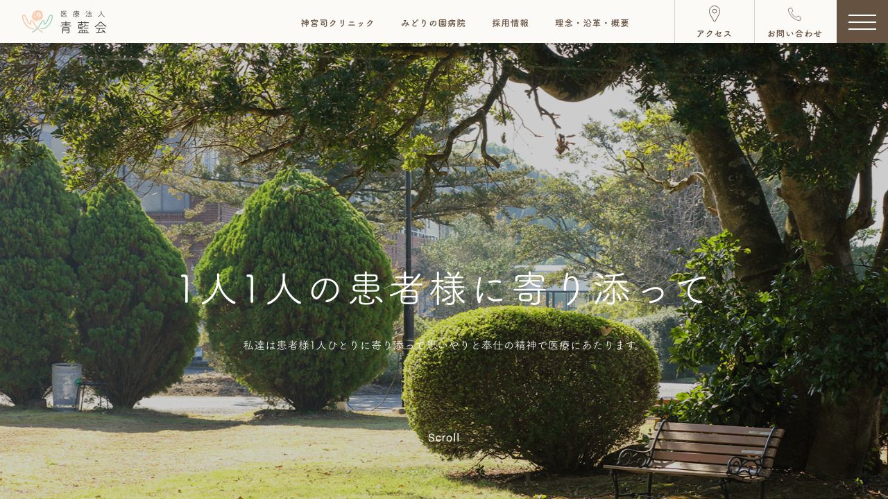 医療法人青藍会 神宮司クリニック