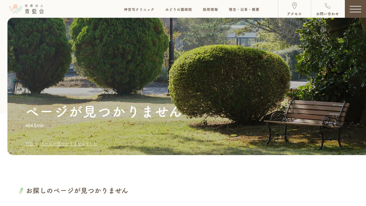 医療法人青藍会 みどりの園病院