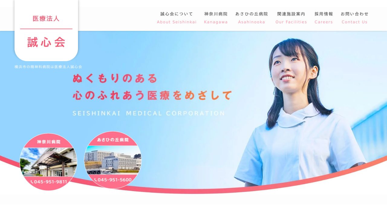 医療法人誠心会 あさひの丘病院