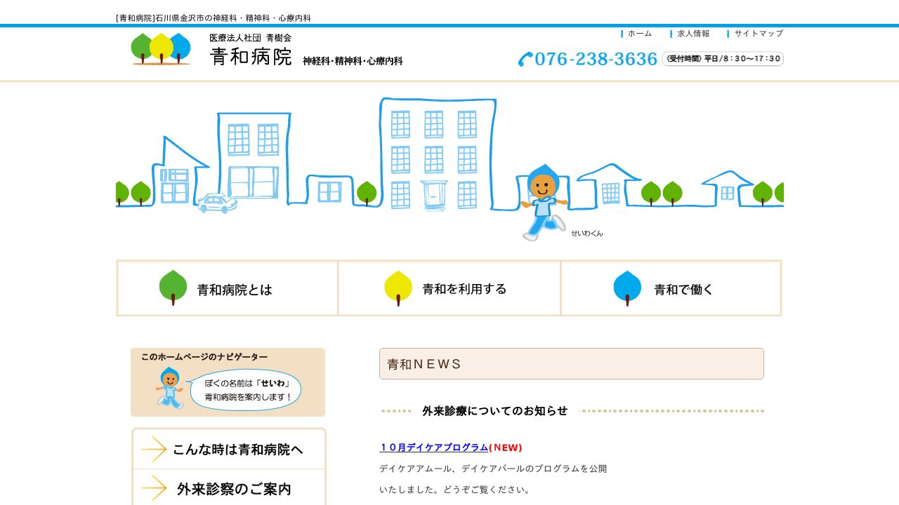 医療法人社団青樹会 青和病院