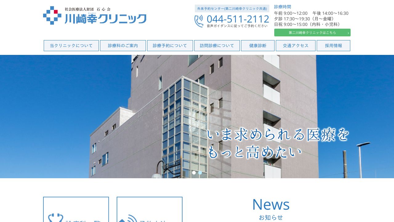 社会医療法人財団石心会 川崎幸クリニック