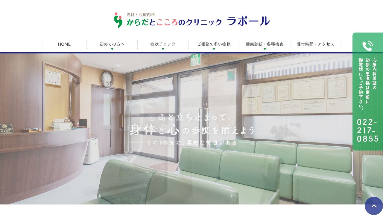 からだとこころのクリニックラポール