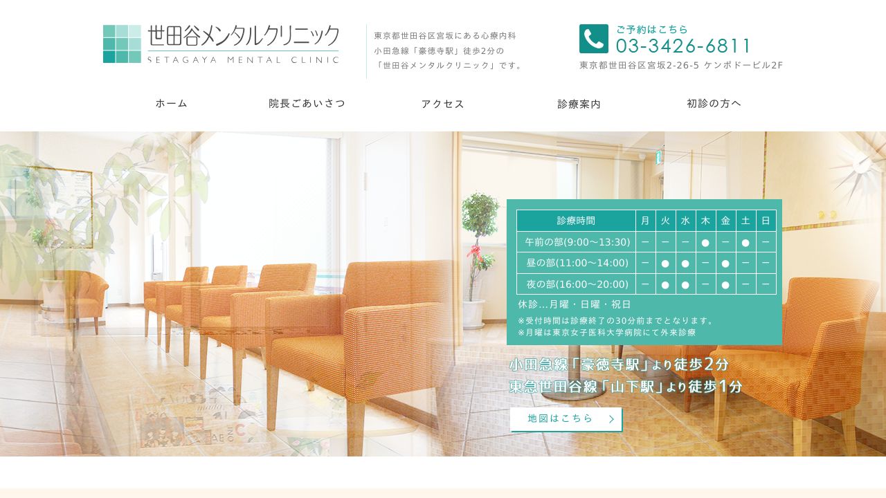 世田谷メンタルクリニック
