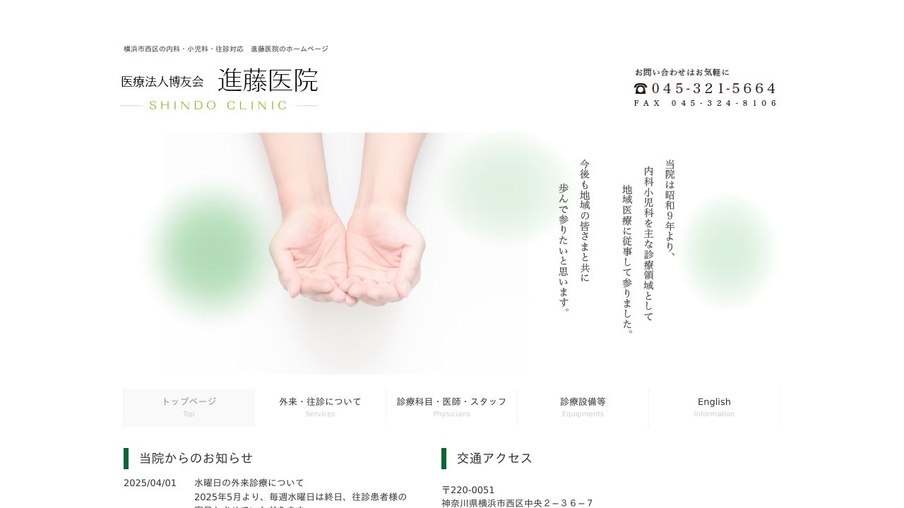 医療法人博友会 進藤医院