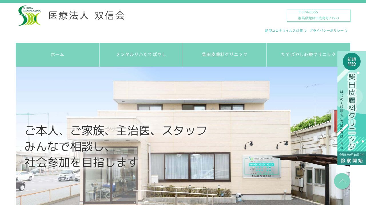 医療法人双信会 柴田メンタルクリニック