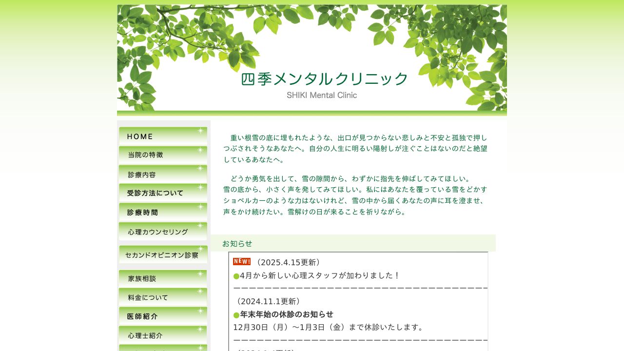 四季メンタルクリニック