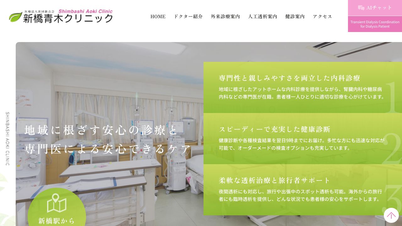 医療法人社団新青会 新橋青木クリニック