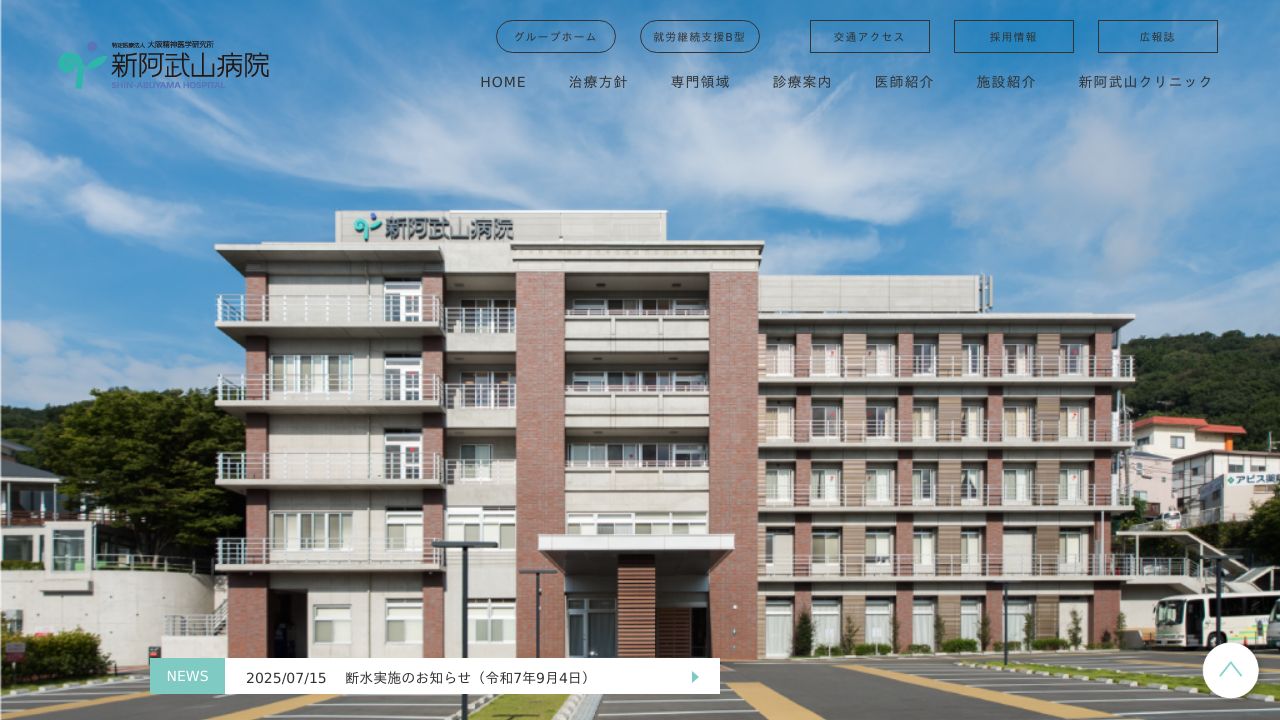 特定医療法人大阪精神医学研究所 新阿武山クリニック