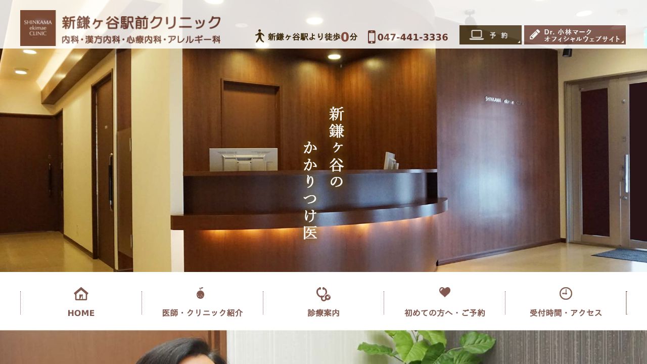 新鎌ケ谷駅前クリニック