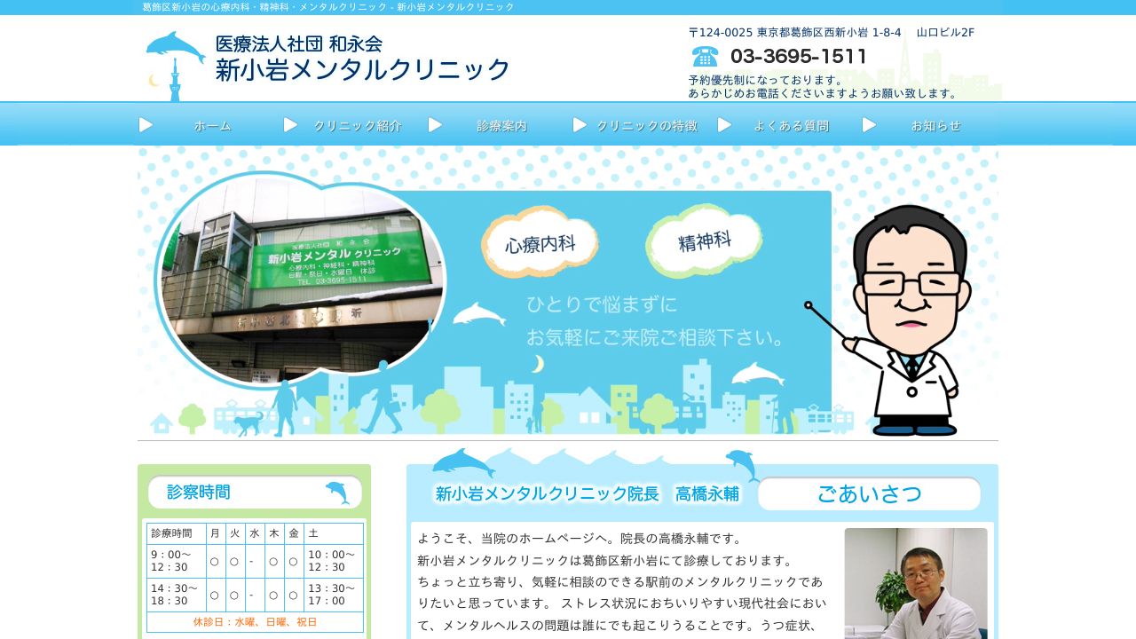 医療法人社団和永会 新小岩メンタルクリニック