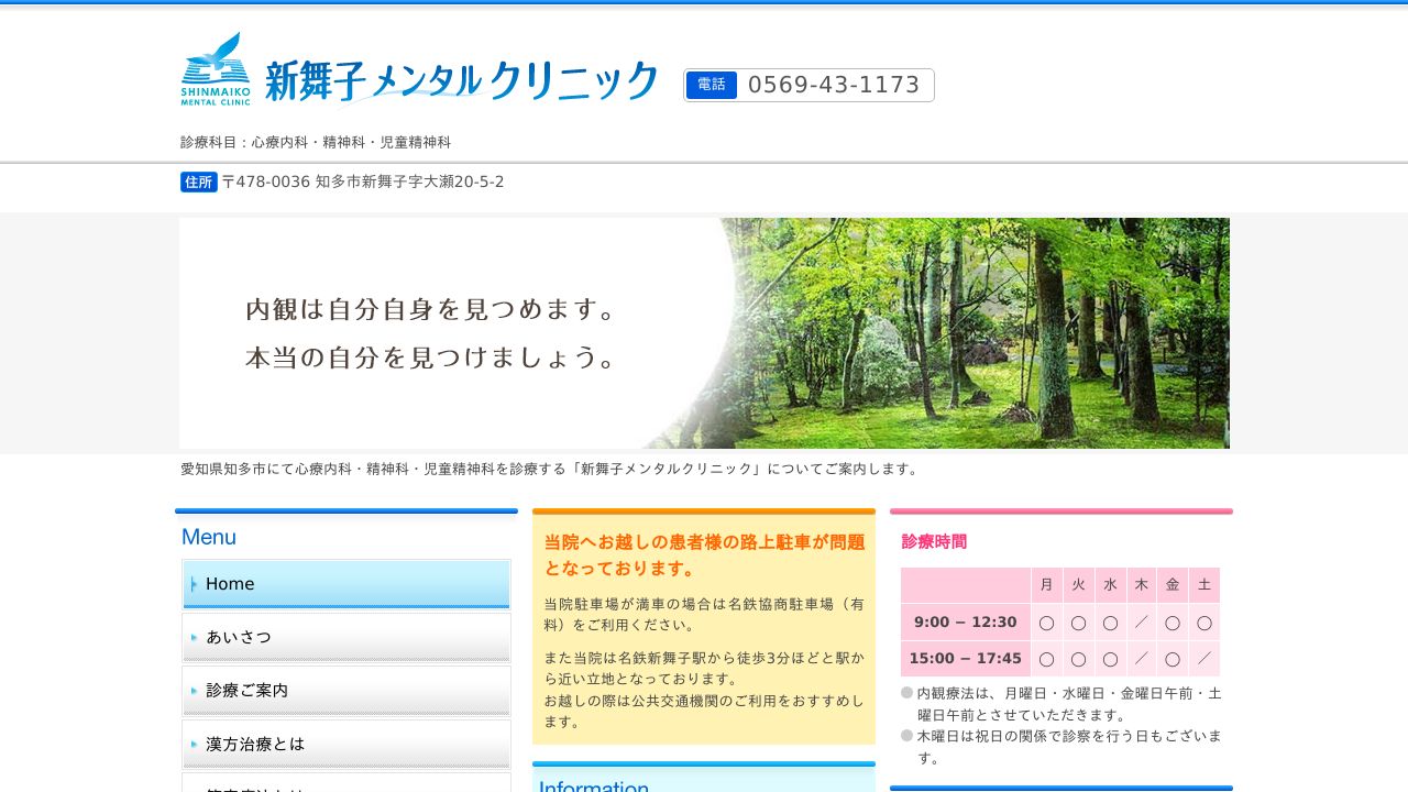 新舞子メンタルクリニック