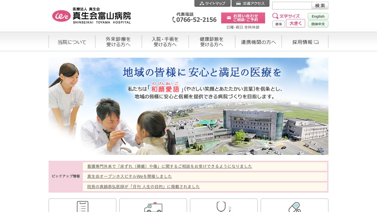 医療法人真生会 真生会富山病院