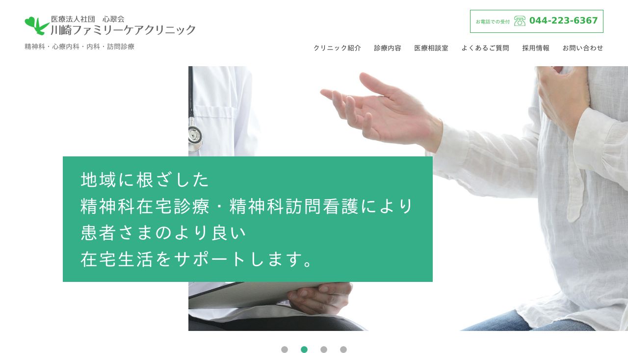 医療法人社団心翠会 川崎ファミリーケアクリニック