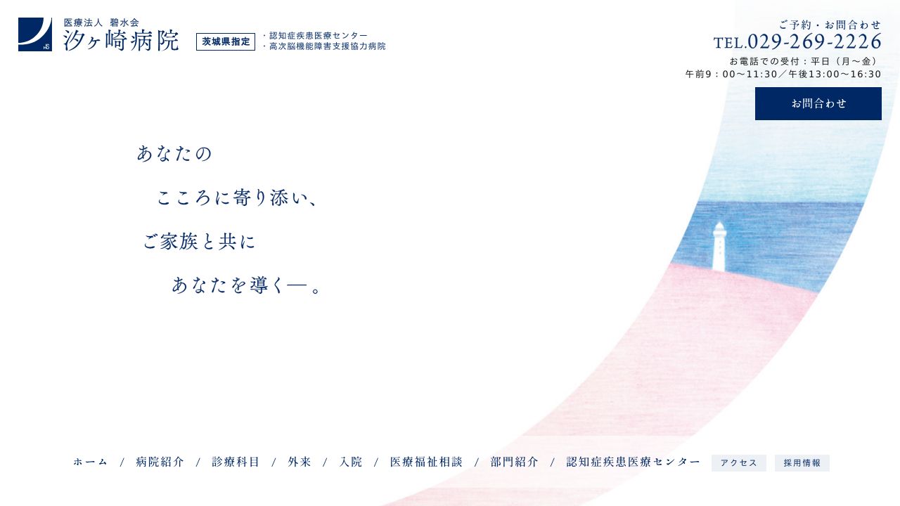 医療法人碧水会 汐ケ崎病院