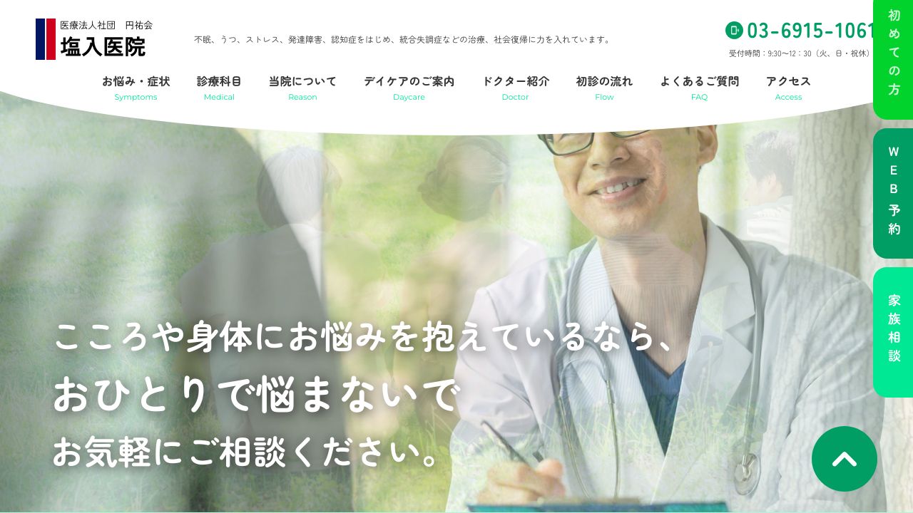 医療法人社団円祐会 塩入医院