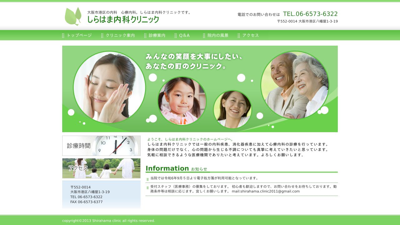 しらはま内科クリニック