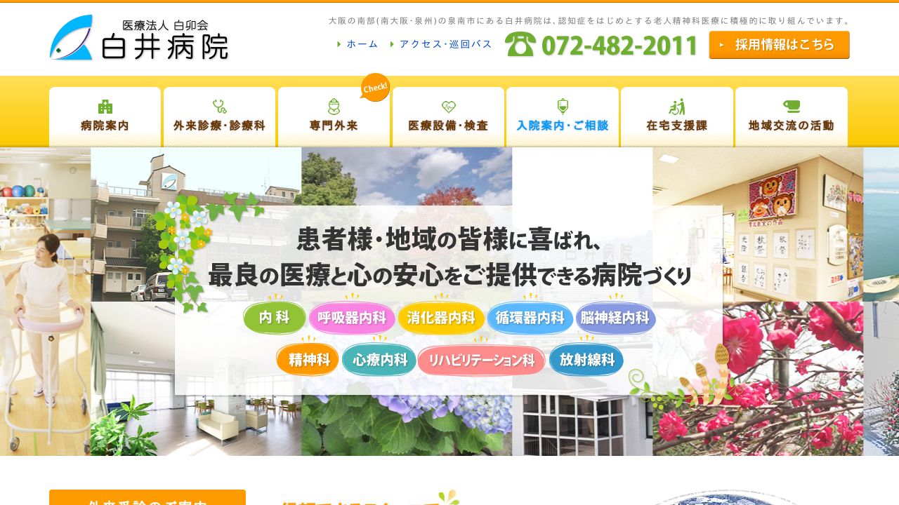 医療法人白卯会 白井病院