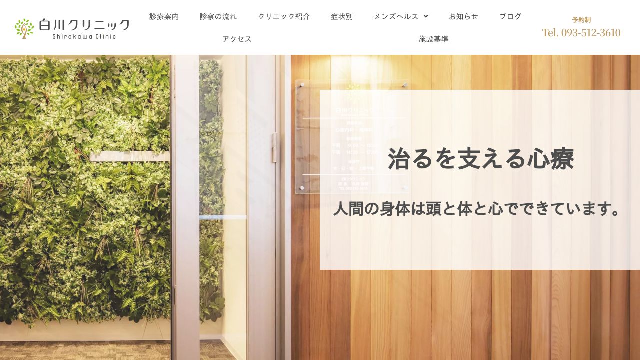 心療内科・精神科 白川クリニック