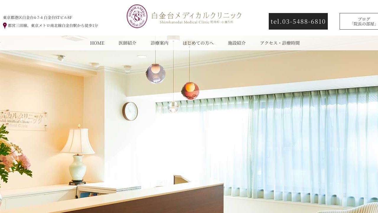 白金台メディカルクリニック
